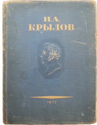 Басни И.А. Крылова. М., 1947.